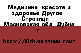 Медицина, красота и здоровье Другое - Страница 3 . Московская обл.,Дубна г.